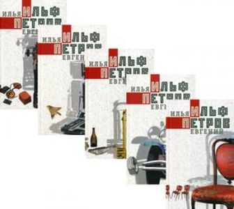 Ильф, Петров: Собрание сочинений в 5-ти томах. Терра