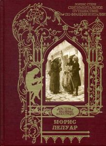 Сентиментальное путешествие по Франции и Италии. Стерн Л., Книжный Клуб Книговек