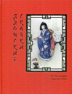Японские сказки. Книжный Клуб Книговек