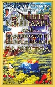 Місячний календар для садівників та городників на 2019 рік. Семенова А., Шувалова О.