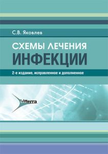 Схемы лечения. Инфекции. Дарби Майк. Литтерра
