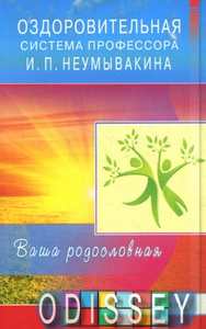 Оздоровительная система профессора И.П. Неумывакина. Ваша родословная. Неумывакин И.П. Диля