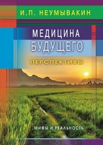Медицина будущего:перспективы. Мифы и реальность. Неумывакин И.