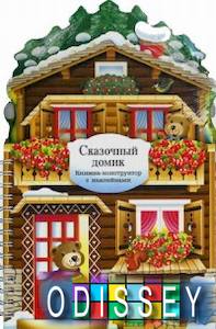 Сказочный домик. Горнати Е. Мозаика-Синтез