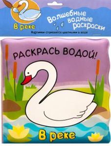 Книга: Книга для купання. В річці. Чарівні водні забарвлення. Мозаїка-синтез