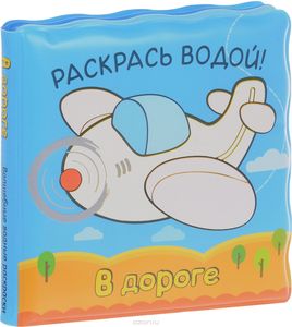 Книжка для купания. В дороге. Волшебные водные раскраски.Новосельцева Ирина. Мозаика-Синтез