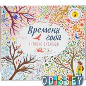 Великие композиторы детям. Времена года. Антонио Вивальди. Флинт К., Коттон К. Мозаика-Синтез