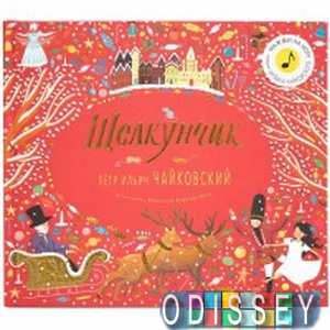 Щелкунчик. Петр Ильич Чайковский. Флинт К. Мозаика-Синтез