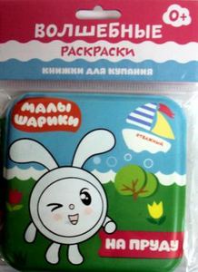Книжка для купания. Малышарики. Волшебные раскраски. На пруду. Александрова Е.