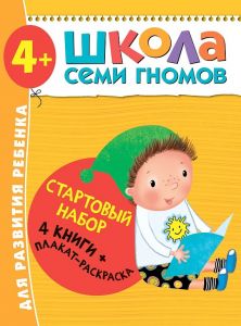 Школа Семи Гномов. 4+. Стартовый набор. 4-5 г. (4 книги + плакат-раскраска). Мозаика-Синтез