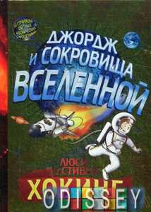 Джордж и сокровища вселенной. Люси Хокинг, Стивен Хокинг.