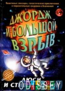 Джордж и большой взрыв. Люси Хокинг, Стивен Хокинг. Розовый жираф
