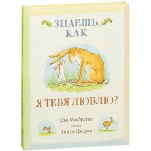 Знаешь, как я тебя люблю? Сказка. Сэм Макбратни. Розовый жираф