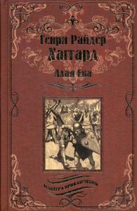 Алая Ева; Сердце мира: романы. Хаггард Г.Р. Вече
