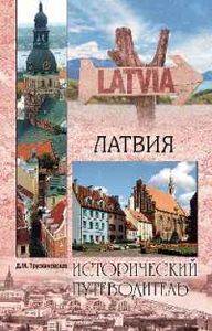 Книга: Латвія. Трускінівська Д.М.