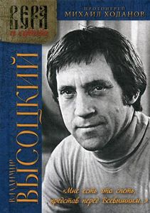 Владимир Высоцкий. "Мне есть что спеть, представ перед Всевышним. . . " Попытка духовного осмысления творчества Владимира Высоцкого. Ходанов М. , протоиерейВече