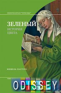 Зеленый. История цвета. Пастуро М. Новое литературное обозрение