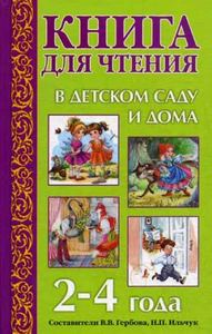 Книга для чтения в детском саду и дома: 2-4 года. Гербова В.В., Ильчук Н.П. Оникс-Лит