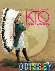 Кто открыл Америку. Бродский И.