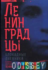 Ленинградцы. Блокадные дневники из фондов государ. Лениздат