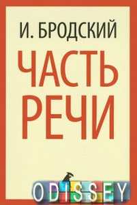 Часть речи. Бродский И (Мягкая обложка) Лениздат, Команда А.