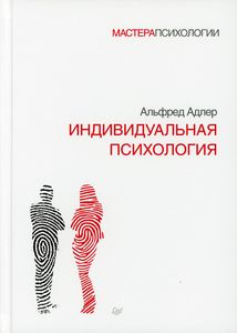 Индивидуальная психология. Адлер А. Питер