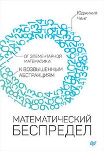 Книга: Математичне свавілля. Від елементарної математики до високих абстракцій. Ченг Ю. Пітер