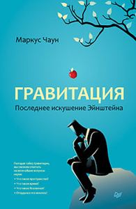 Гравитация. Последнее искушение Эйнштейна. Чаун М. Питер