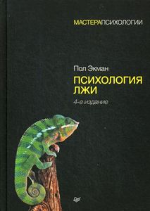 Психология лжи. Экман П. (Мастера психологии) Питер