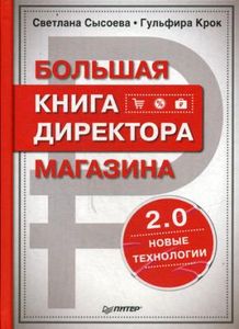 Большая книга директора магазина 2.0. Новые технологии. Сысоева С.В., Крок Г. Питер