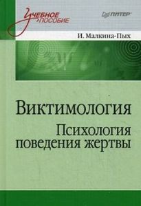 Виктимология. Психология поведения жертвы. Малкина-Пых И. Г. Питер
