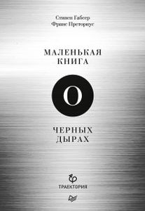 Маленькая книга о черных дырах. Габсер С., Преториус Ф.