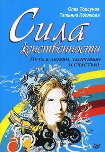 Книга: Сила жіночності. Шлях до любові, здоров'я та щастя. Торсунов О.Г. Пітер