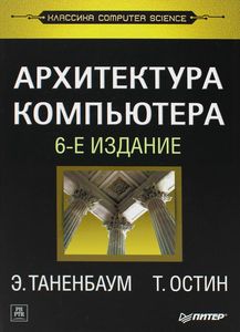 Книга: Архітектура комп'ютера. Таненбаум Е. С., Остін Т. Пітер