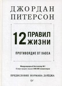 12 правил жизни. Противоядие от хаоса. Питерсон Дж. Издательство Питер