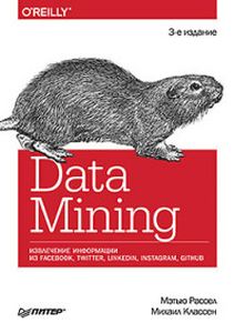 Data mining. Извлечение информации из Facebook, Twitter, LinkedIn, Instagram, GitHub. Рассел М., Классен М. Питер