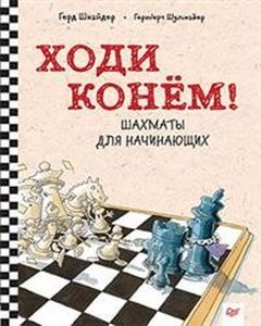 Ходи конем! Шахматы для начинающих. Шнайдер Г. Питер