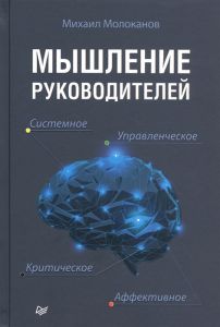 Мышление руководителей: системное, управленческое, критическое, аффективное. Молоканов М. В. Питер
