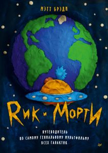 Рик и Морти. Путеводитель по самому гениальному мультфильму всех галактик. Мэтт Брэди. Питер