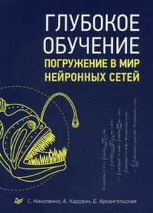 Глубокое обучение. Издательство Питер