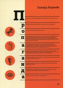 Пропаганда. Бернейс Э. Питер