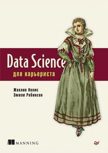 Data Science для карьериста. Нолис Ж. , Робинсон Э.