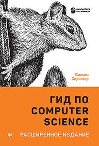 Гид по Computer Science, расширенное издание. Спрингер В. Питер