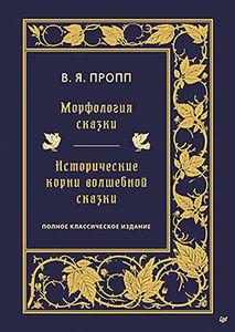 Книга: Морфологія казки. Історичне коріння чарівної казки. Пропп В. Видавництво Пітер