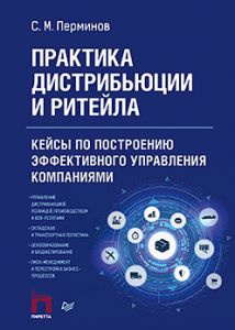 Книга: Практика дистрибуції та рітейлу. Кейси щодо побудови ефективного управління компаніями. Пермінов С. М. Пітер