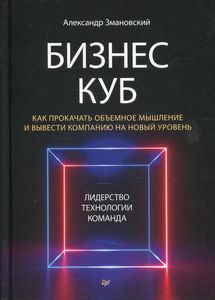 Бизнес-Куб. Как прокачать объемное мышление и вывести компанию на новый уровень. Змановский А. А.