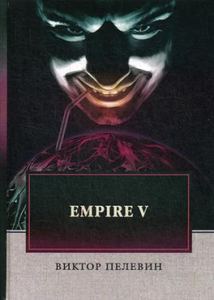 Empire V. Виктор Пелевин. T8RUGRAM