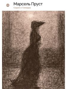 Содом и Гоморра. Марсель Пруст. RUGRAM_ФТМ
