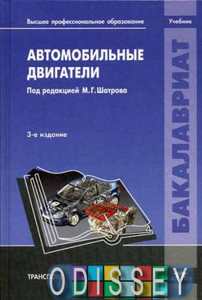 Автомобильные двигатели: учебник. 3-е изд., испр. и доп