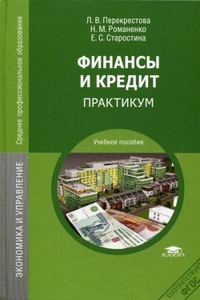 Финансы и кредит: Практикум. 3-е изд., стер